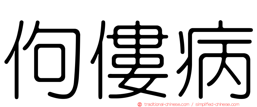 佝僂病