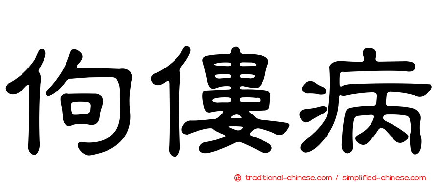 佝僂病