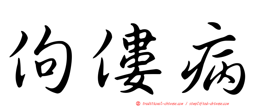 佝僂病