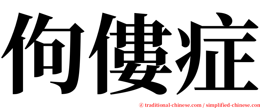 佝僂症 serif font