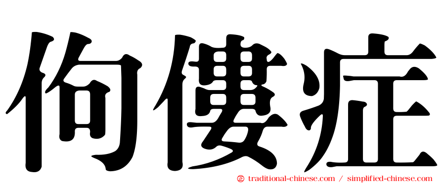 佝僂症