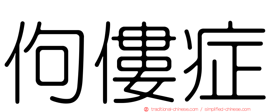 佝僂症