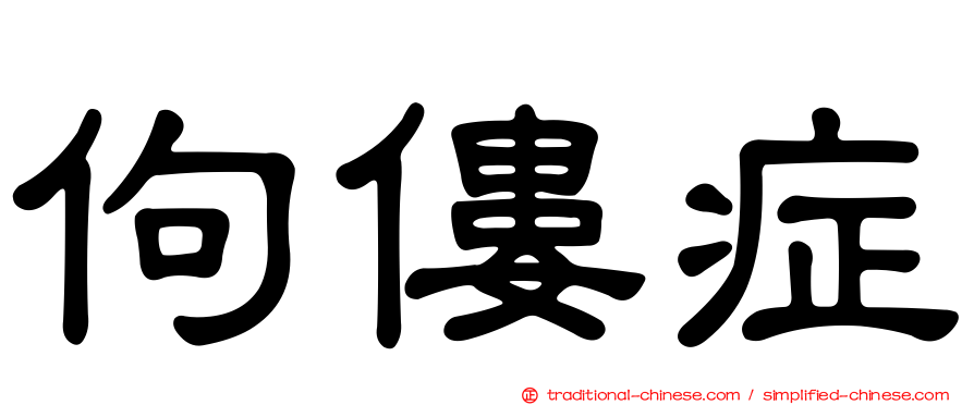 佝僂症