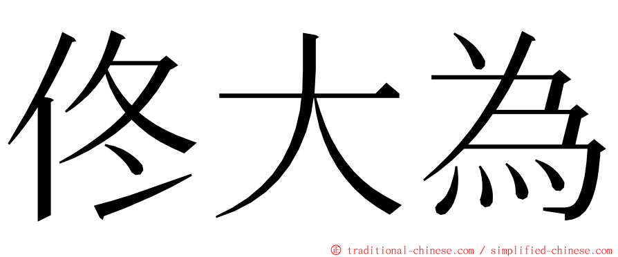 佟大為 ming font