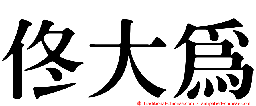 佟大為