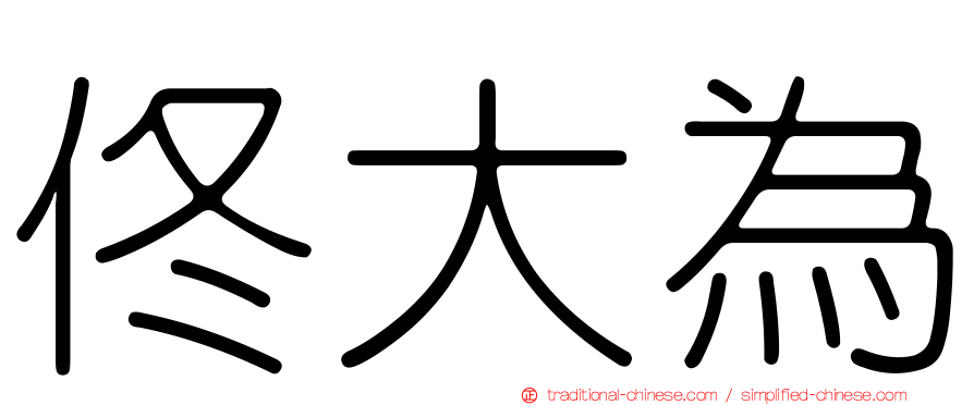佟大為