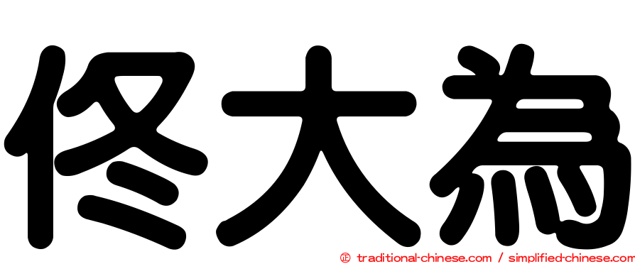 佟大為