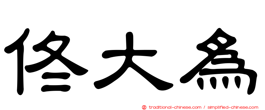 佟大為