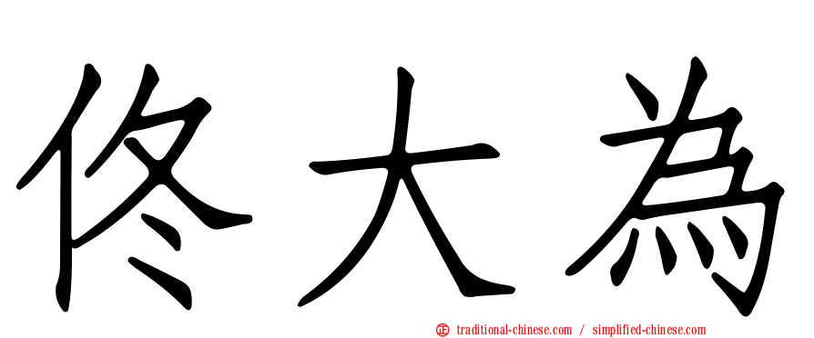 佟大為
