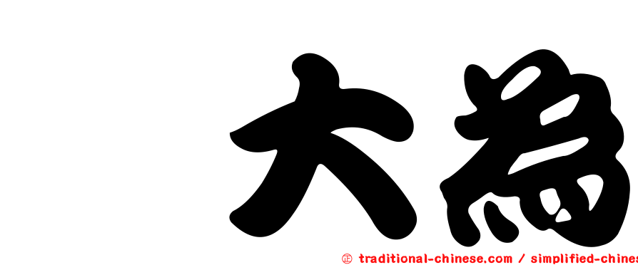 佟大為