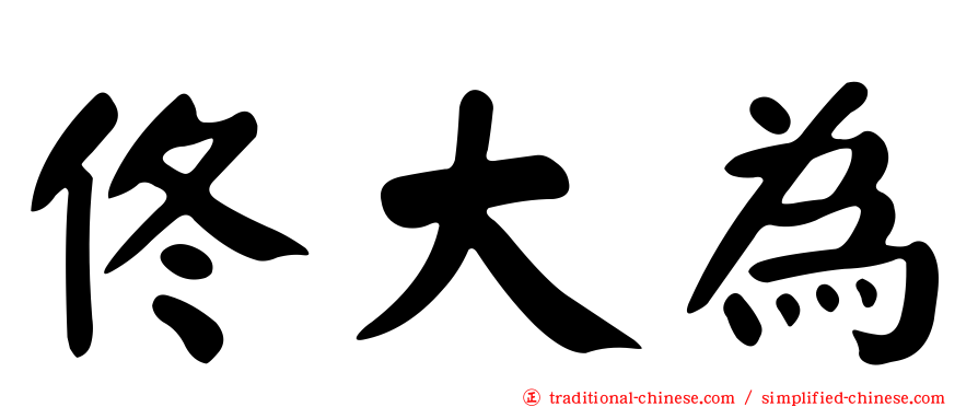 佟大為