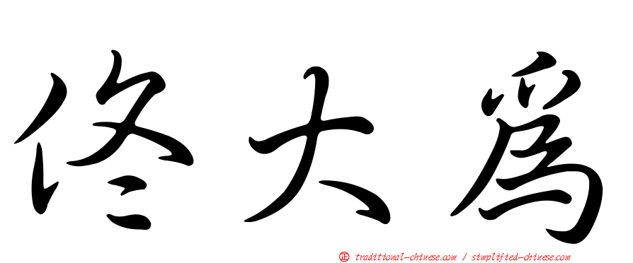 佟大為