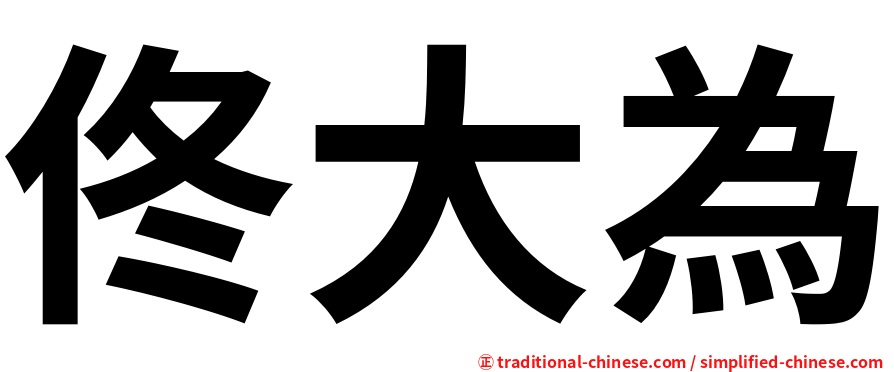 佟大為