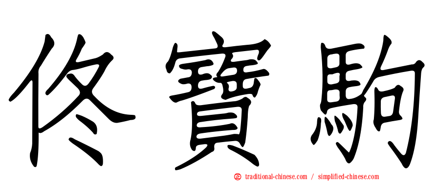 佟寶駒
