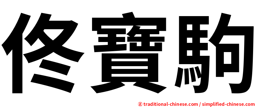 佟寶駒