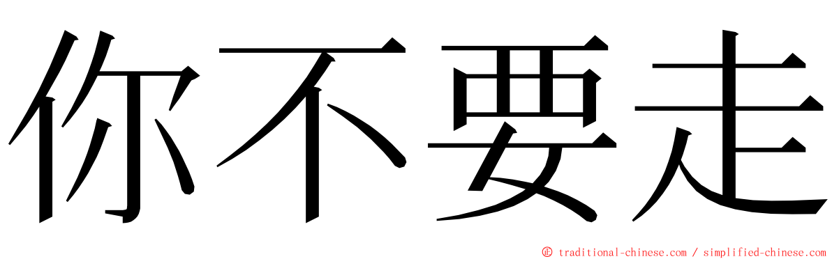 你不要走 ming font