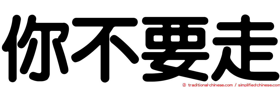 你不要走