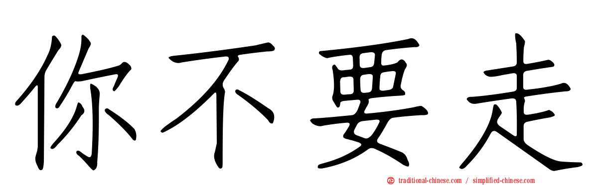 你不要走
