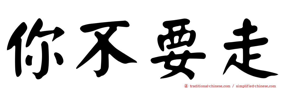 你不要走