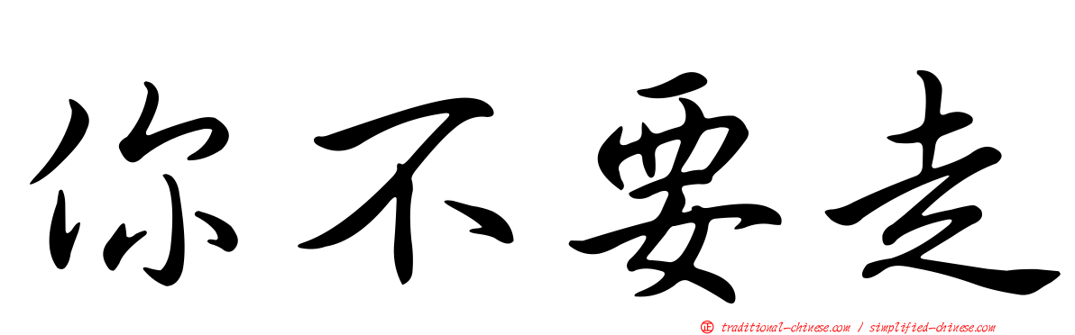 你不要走