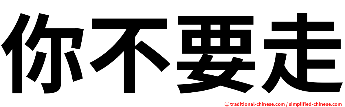 你不要走