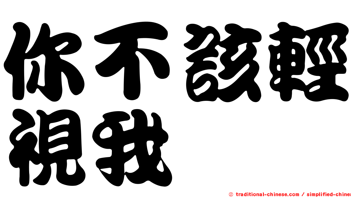 你不該輕視我