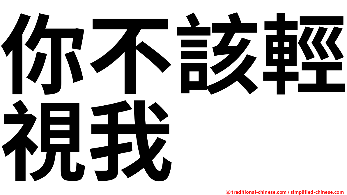 你不該輕視我