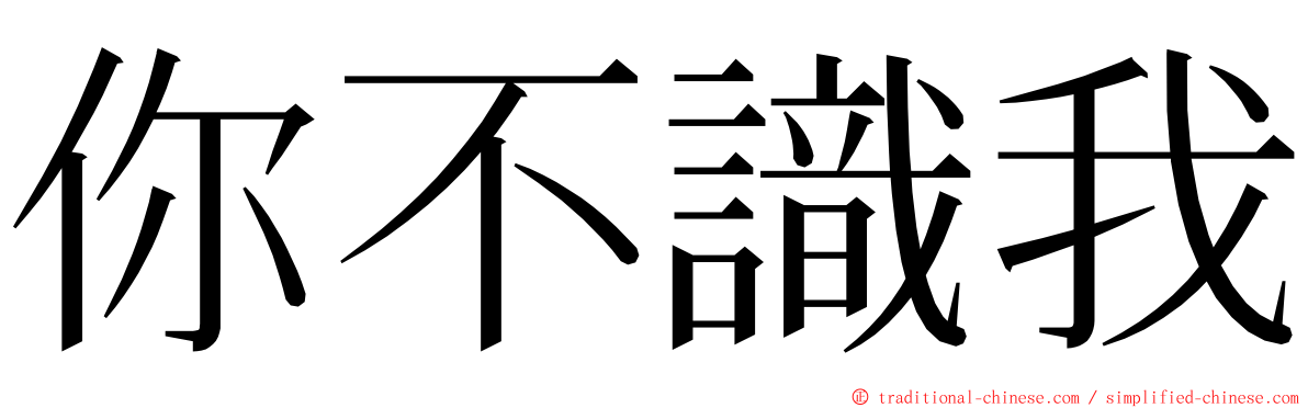 你不識我 ming font