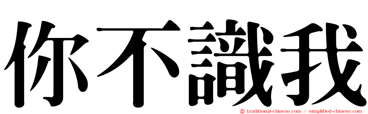 你不識我