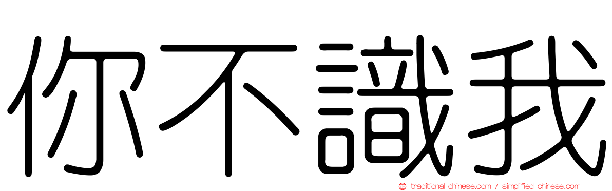 你不識我