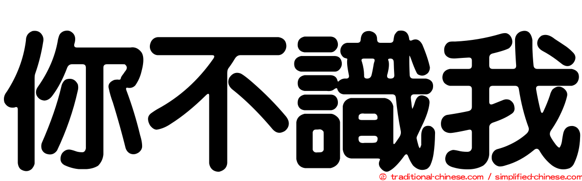 你不識我