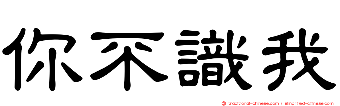 你不識我