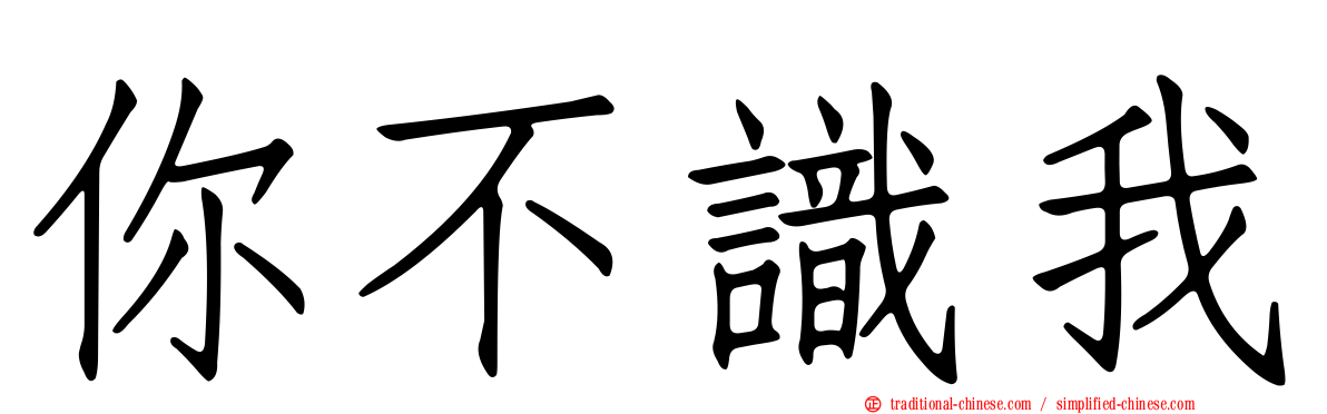 你不識我
