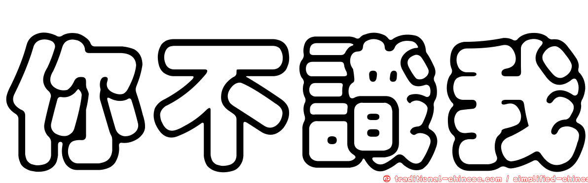你不識我