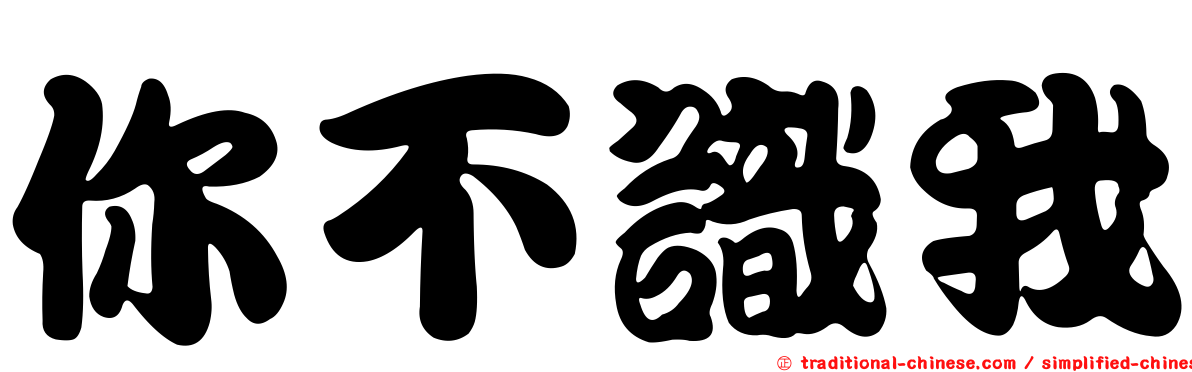 你不識我