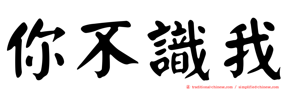 你不識我