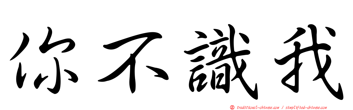 你不識我