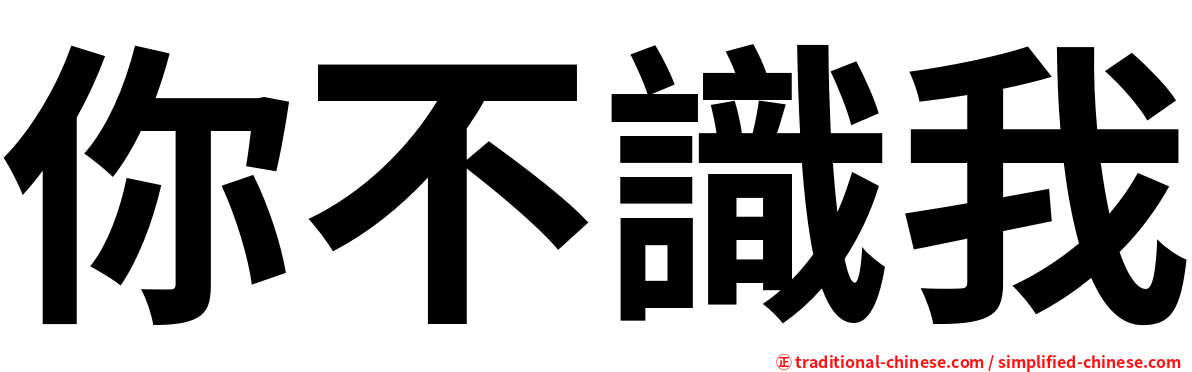 你不識我