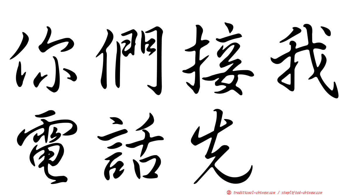 你們接我電話先