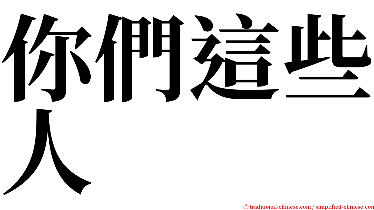 你們這些人 serif font