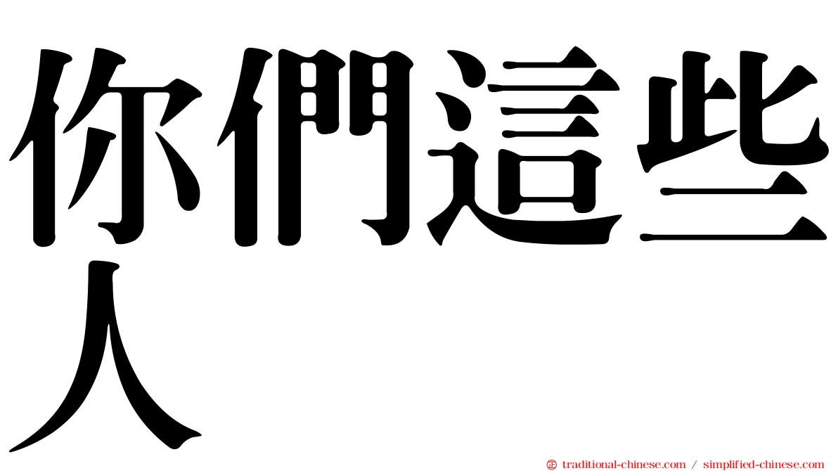 你們這些人