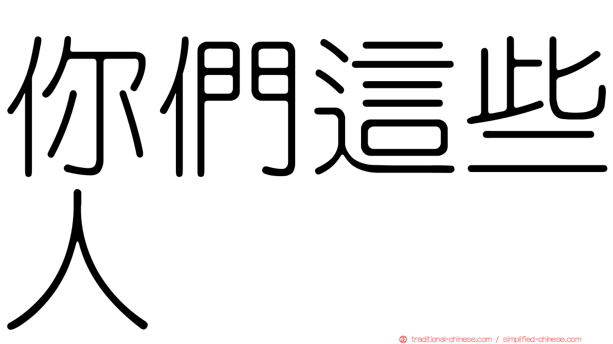你們這些人