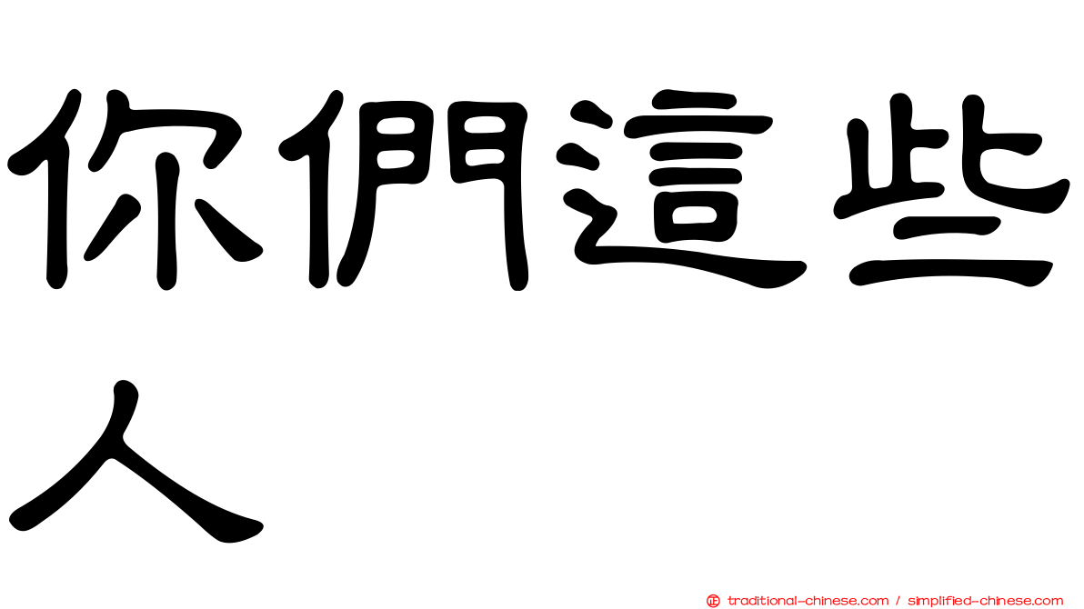 你們這些人