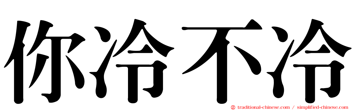 你冷不冷