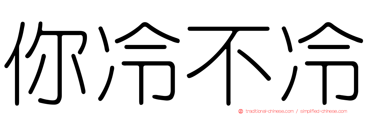 你冷不冷