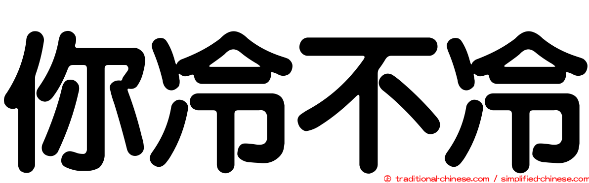 你冷不冷