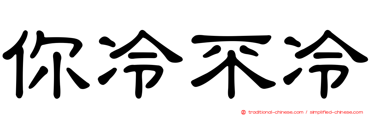 你冷不冷
