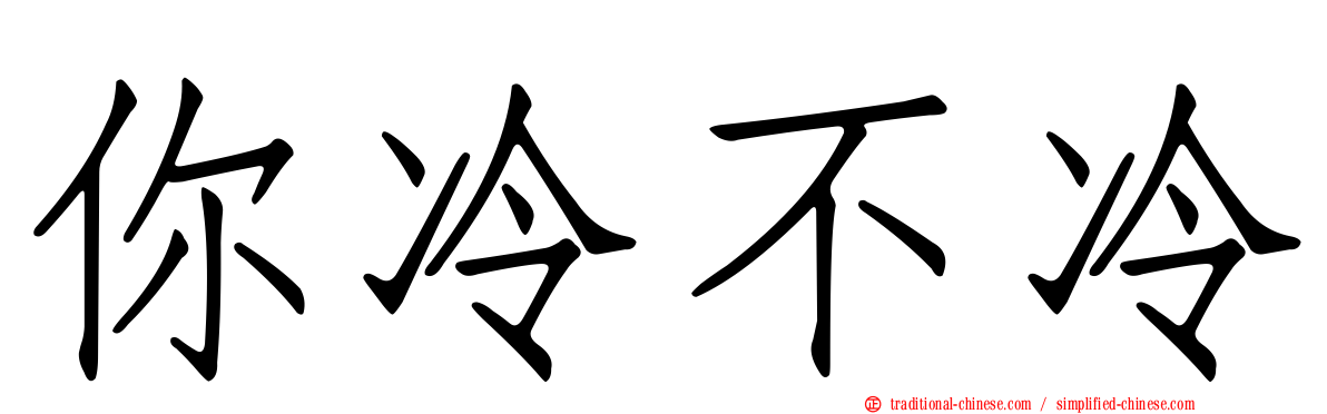 你冷不冷
