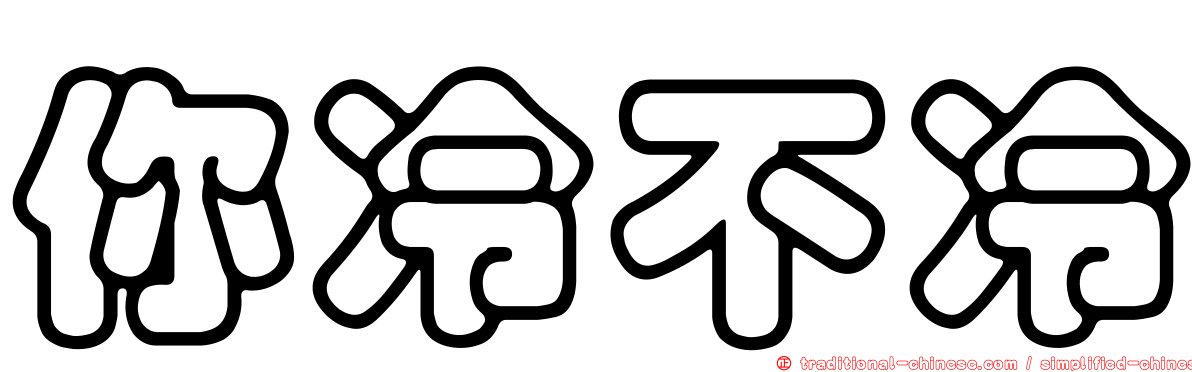 你冷不冷