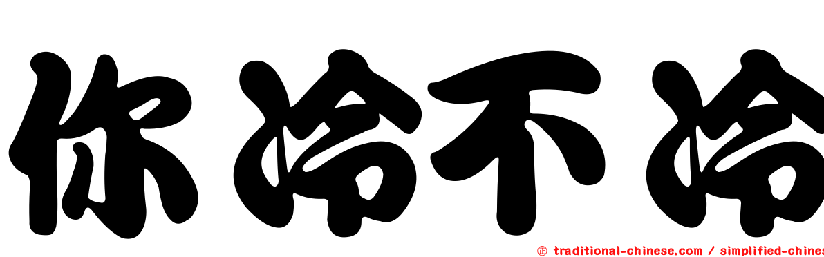 你冷不冷